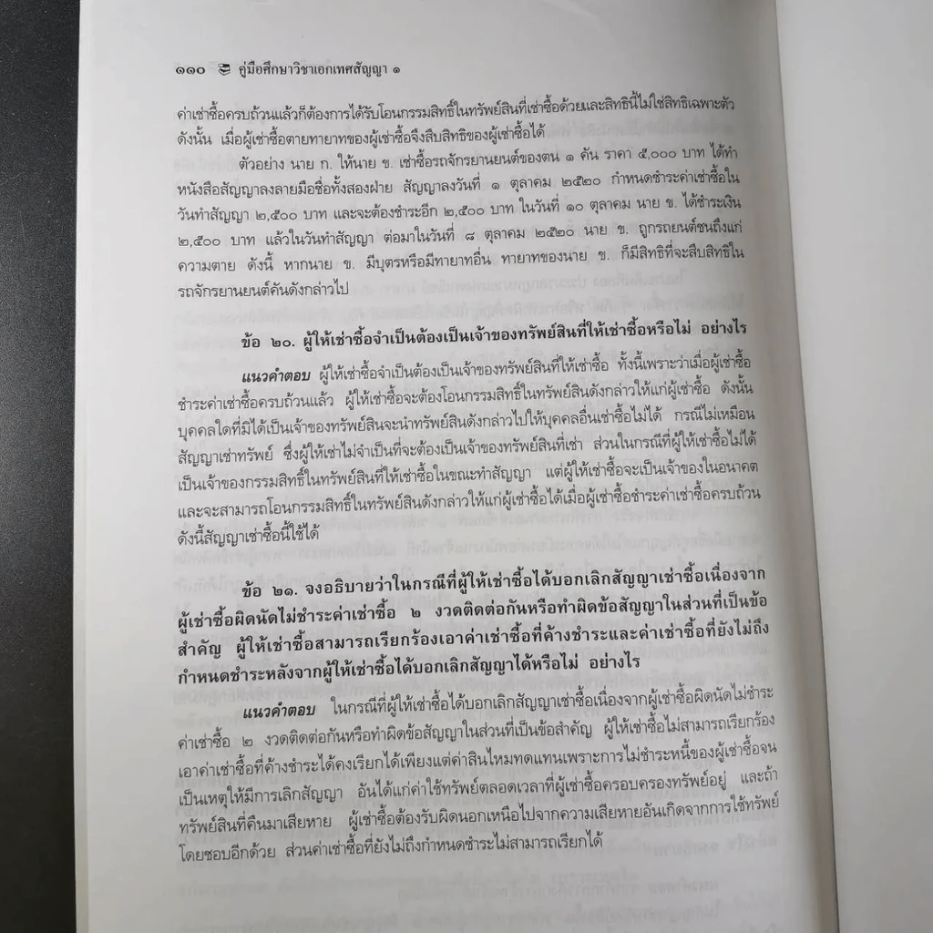 คู่มือศึกษาเอกเทศสัญญา 1-2 รูปที่ 19