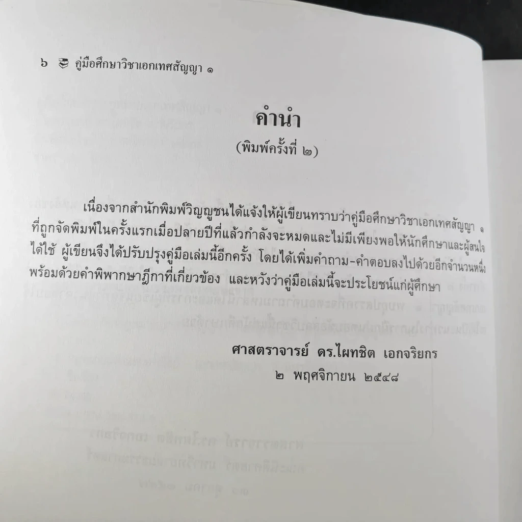 คู่มือศึกษาเอกเทศสัญญา 1-2 รูปที่ 22