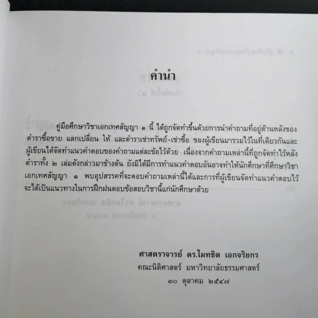 คู่มือศึกษาเอกเทศสัญญา 1-2 รูปที่ 21