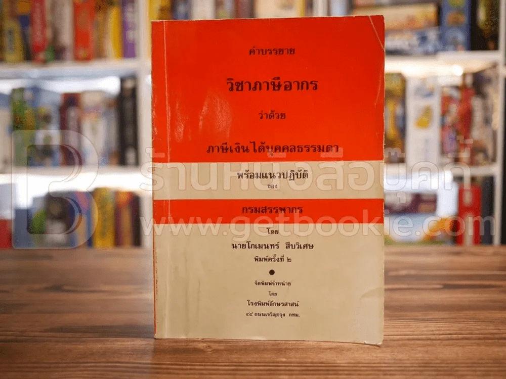 คำบรรยาย วิชาภาษีอากร ว่าด้วยภาษีเงินได้บุคคลธรรมดา รูปที่ 1