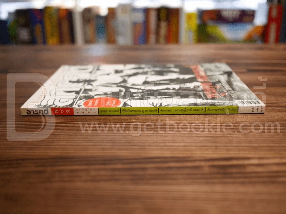 Feature Magazine สารคดี ฉบับที่ 269 ปีที่ 23 กรกฎาคม 2550 พูนศุข พนมยงค์ รูปที่ 2