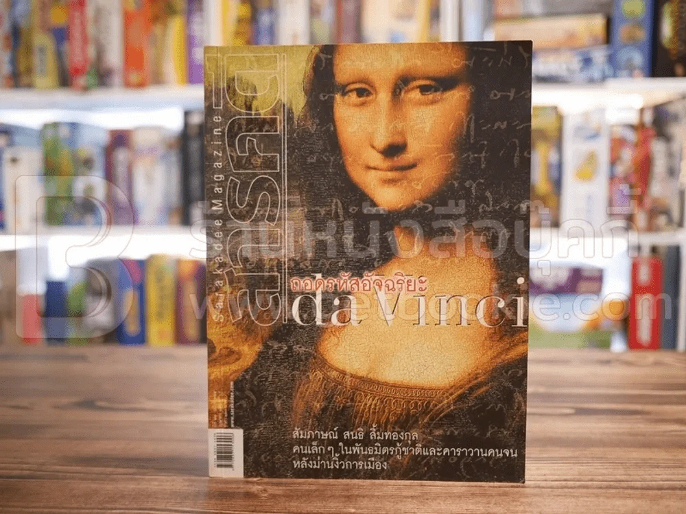Feature Magazine สารคดี ฉบับที่ 254 ปีที่ 22 เมษายน 2549 ดาวินชี รูปที่ 1