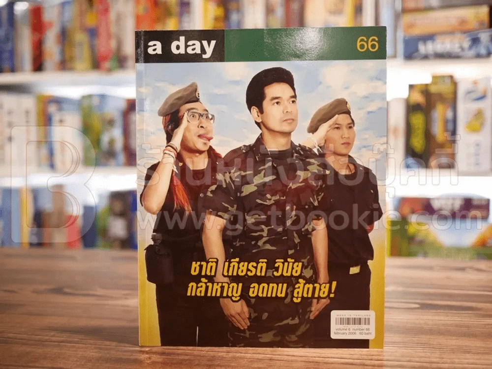 a day 66 ชาติ เกียรติ วินัย กล้าหาญ อดทน สู้ตาย รูปที่ 1
