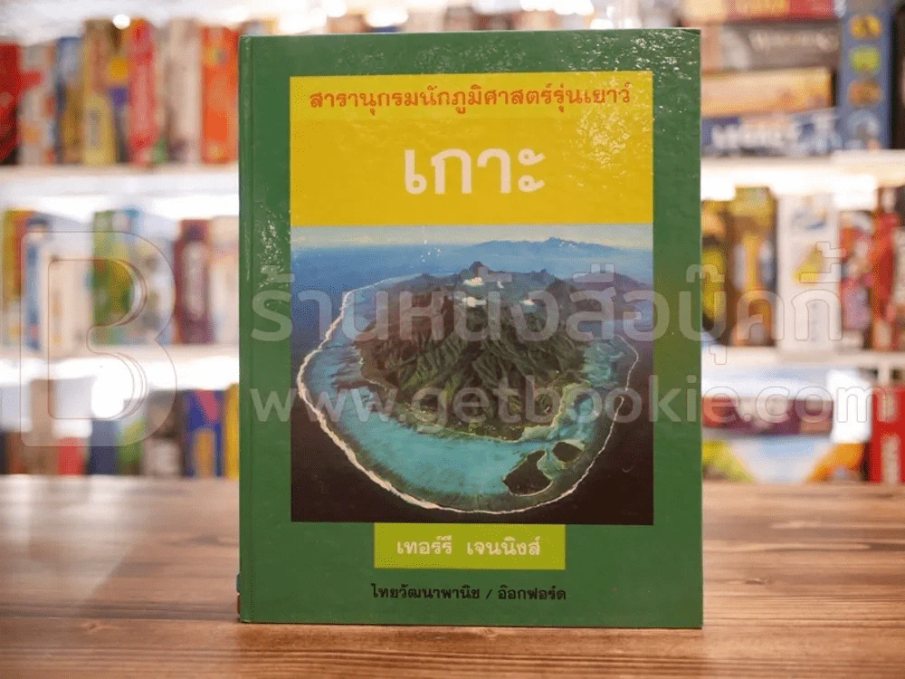 สารานุกรมนักภูมิศาสตร์รุ่นเยาว์ 5 เล่มครบชุด รูปที่ 8