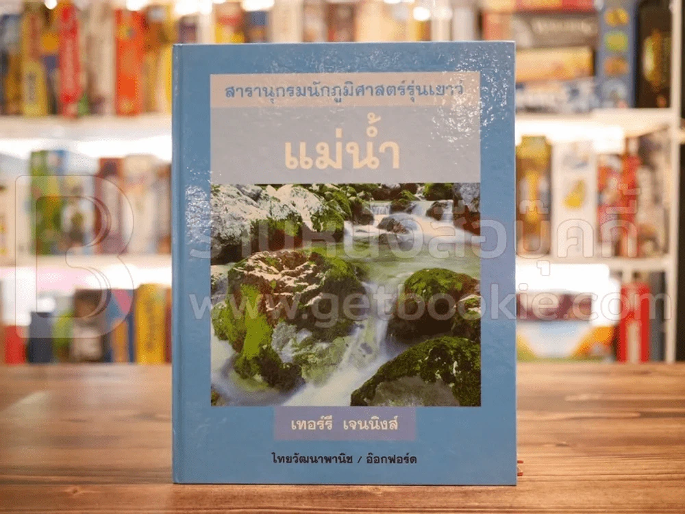 สารานุกรมนักภูมิศาสตร์รุ่นเยาว์ 5 เล่มครบชุด รูปที่ 9