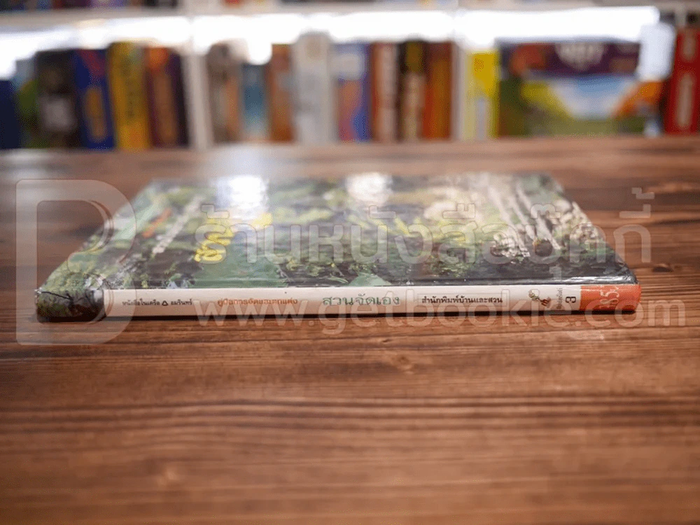 สวนในบ้าน เล่ม 10 สวนจัดเอง รูปที่ 2