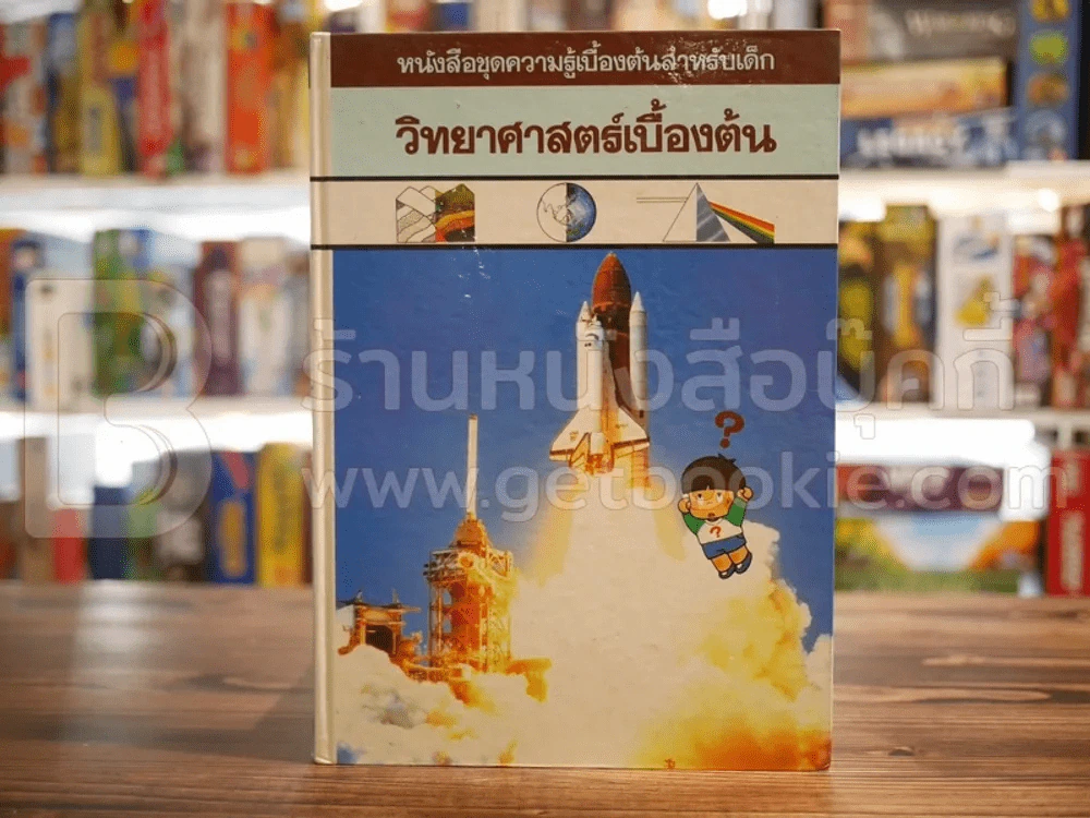 หนังสือชุดความรู้เบื้องต้นสำหรับเด็ก 8 เล่ม รูปที่ 6