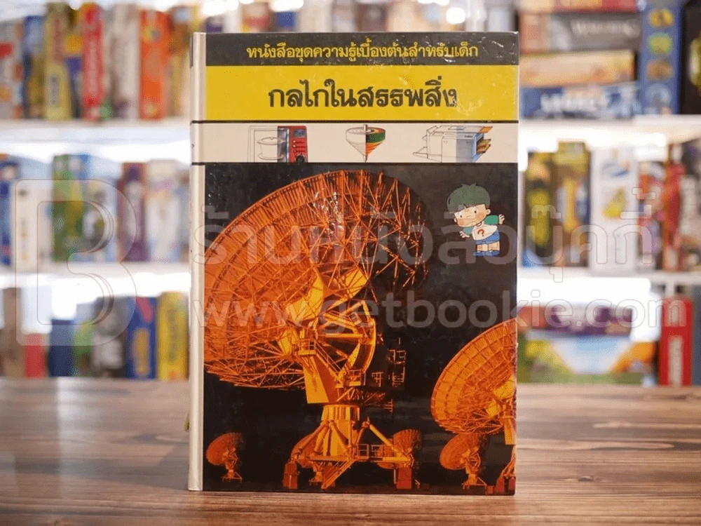 หนังสือชุดความรู้เบื้องต้นสำหรับเด็ก 8 เล่ม รูปที่ 13