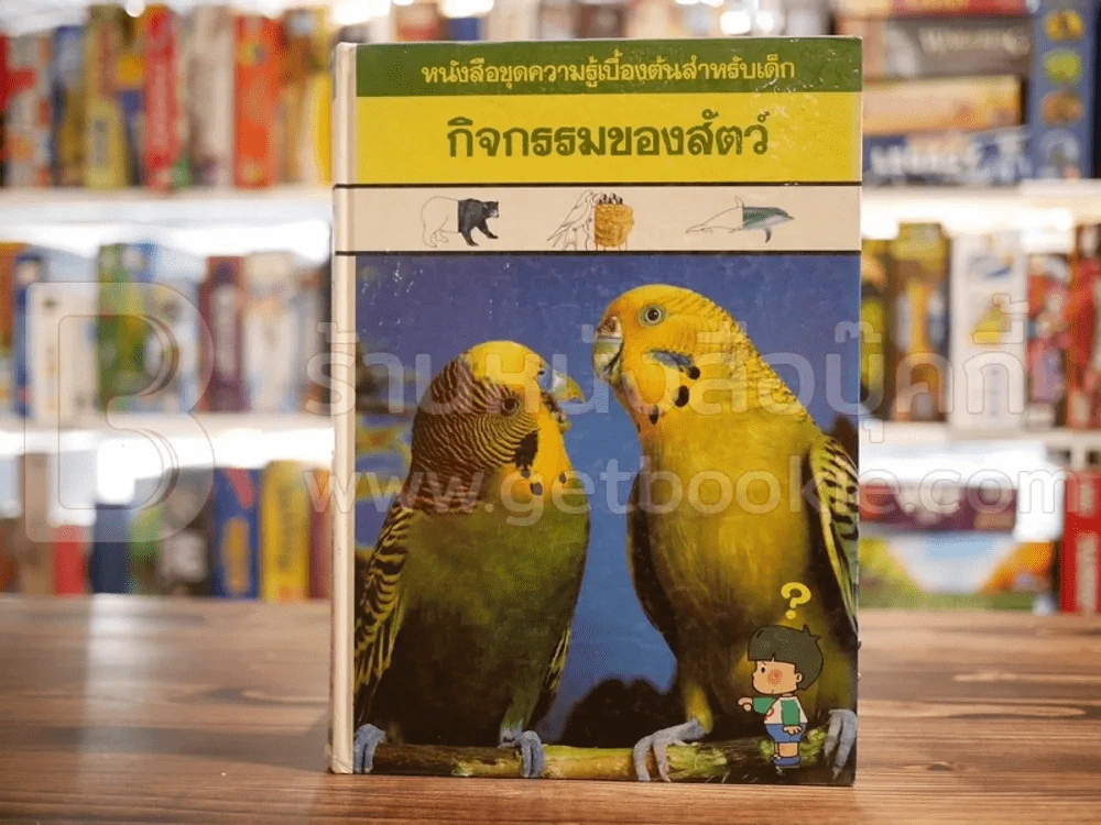 หนังสือชุดความรู้เบื้องต้นสำหรับเด็ก 8 เล่ม รูปที่ 8