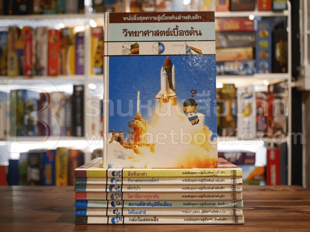 หนังสือชุดความรู้เบื้องต้นสำหรับเด็ก 8 เล่ม รูปที่ 1