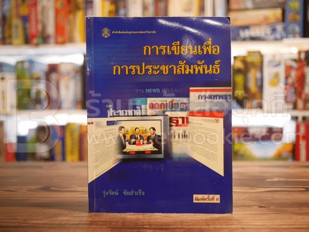 การเขียนเพื่อการประชาสัมพันธ์ รูปที่ 1