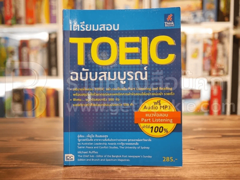 เตรียมสอบ Toeic ฉบับสมบูรณ์ (ไม่มีซีดี) รูปที่ 1