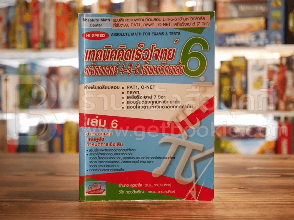 เทคนิคคิดเร็วโจทย์คณิตศาสตร์ 4-5-6 เข้ามหาวิทยาลัย เล่ม 6 รูปที่ 1