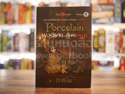 หลอน Porcelain พอร์ซเลน ตุ๊กตาอาฆาต - ภาคินัย รูปที่ 1