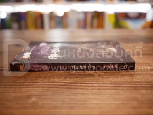 7 วันจองเวร Saturday Holy ศพ-เซ่น-ศาล - ภาคินัย (สภาพบวมน้ำ) รูปที่ 2