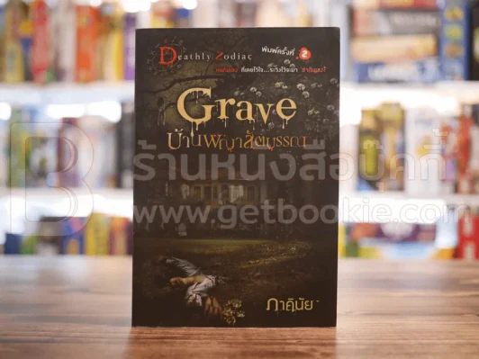 Grave บ้านพญาสัตบรรณ - ภาคินัย รูปที่ 1