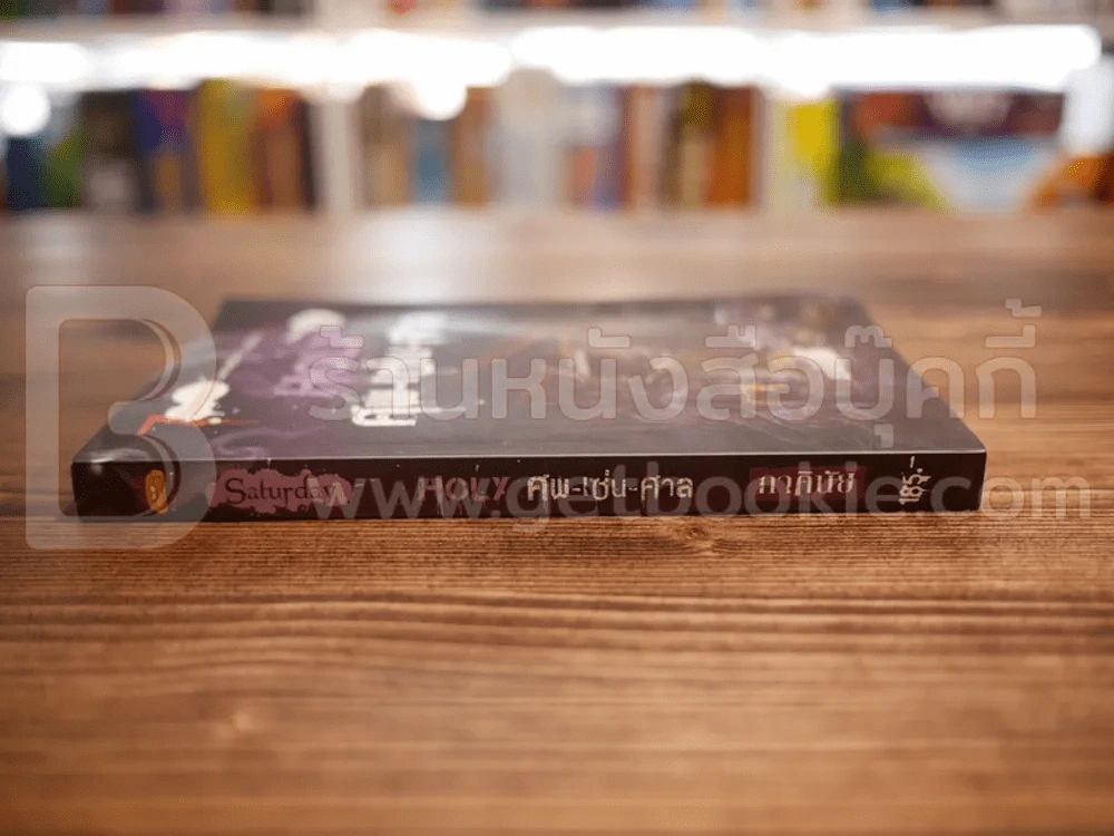 7 วันจองเวร Saturday Holy ศพ-เซ่น-ศาล - ภาคินัย (สภาพบวมน้ำ) รูปที่ 2