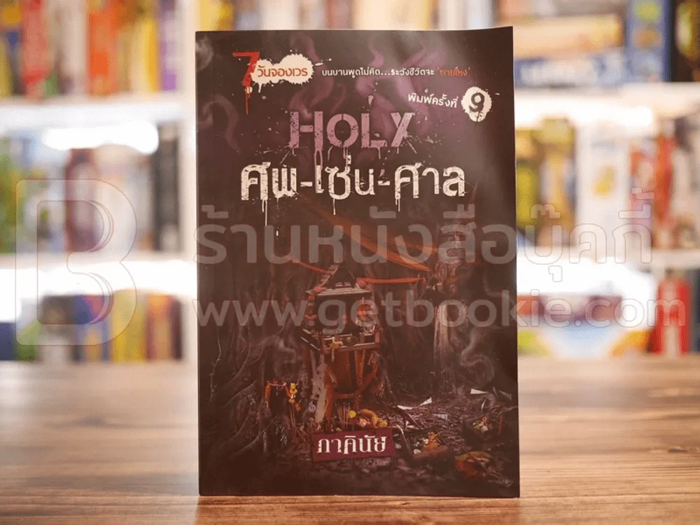 7 วันจองเวร Saturday Holy ศพ-เซ่น-ศาล - ภาคินัย (สภาพบวมน้ำ) รูปที่ 1
