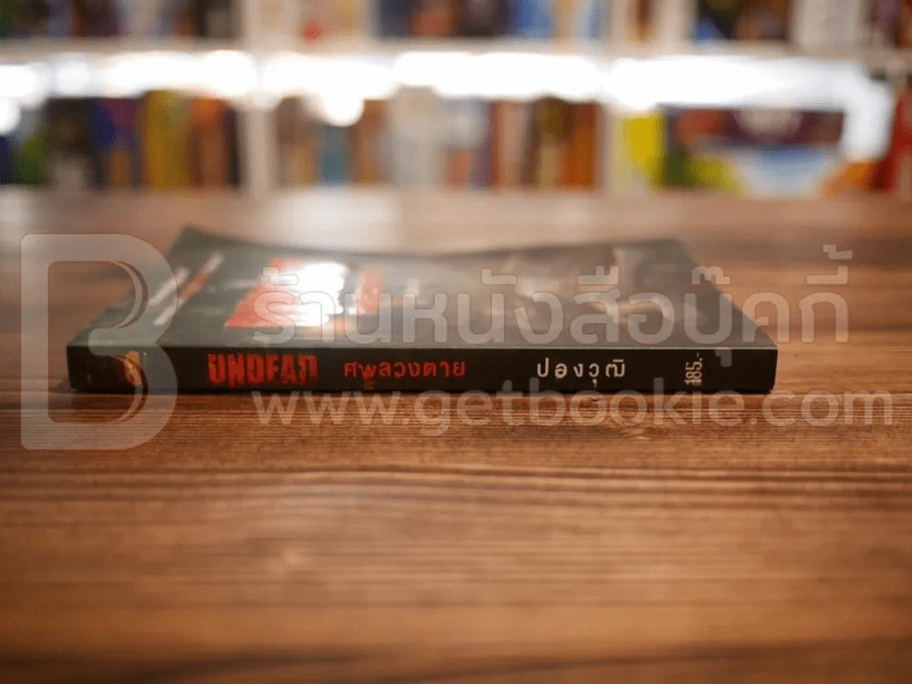 Undead ศพลวงตาย - ปองวุฒิ รูปที่ 2