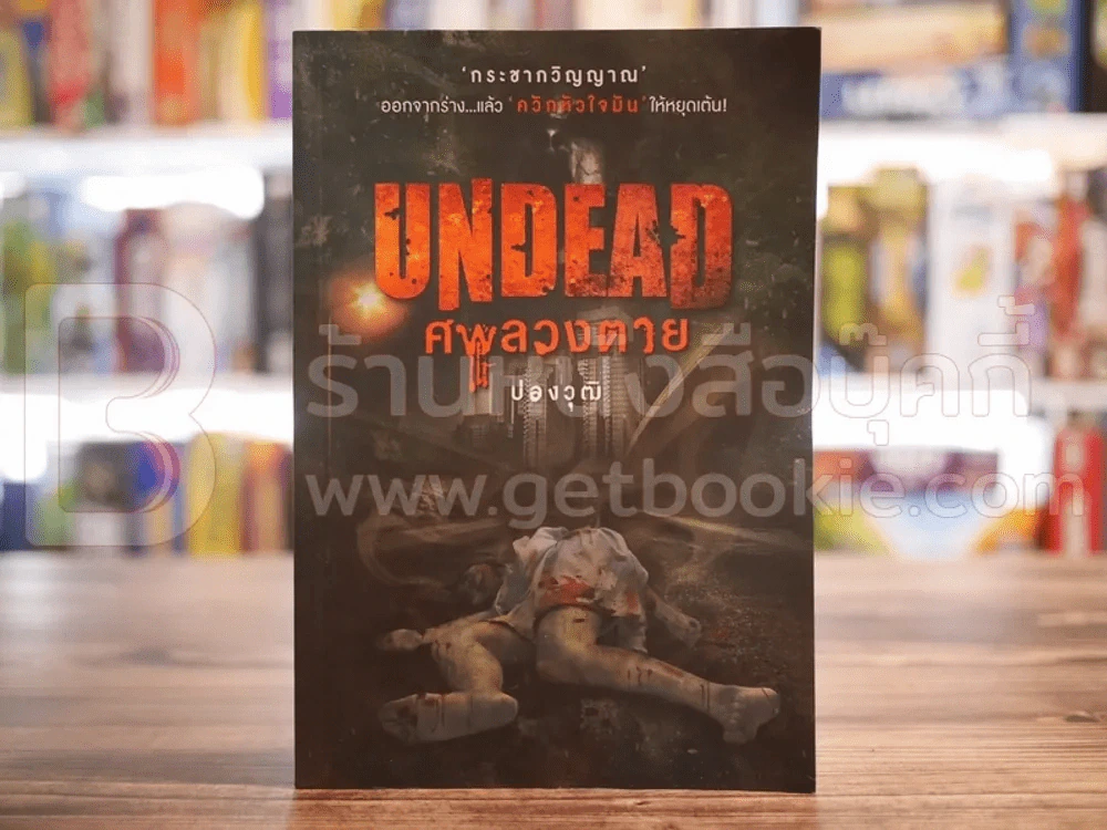 Undead ศพลวงตาย - ปองวุฒิ รูปที่ 1