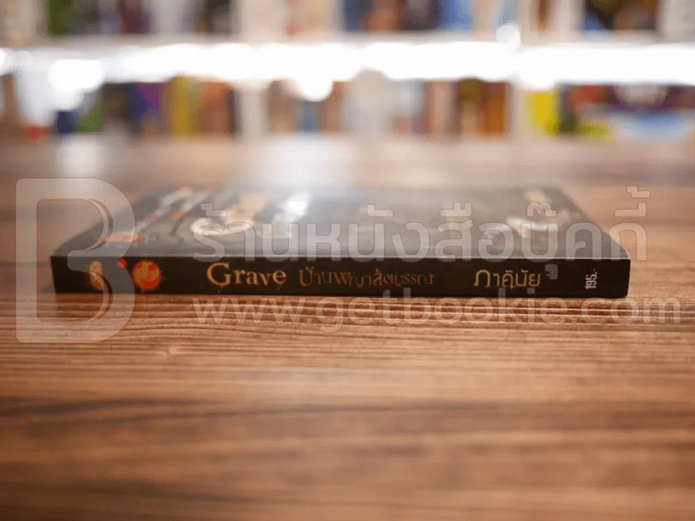 Grave บ้านพญาสัตบรรณ - ภาคินัย รูปที่ 2