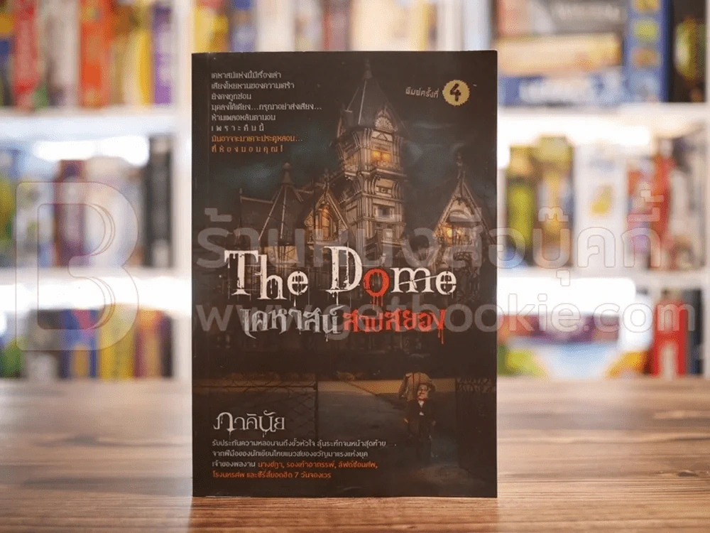 The Dome เคหาสน์สาปสยอง - ภาคินัย รูปที่ 1