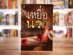 เหยื่อนรก - ปางบรรพ์