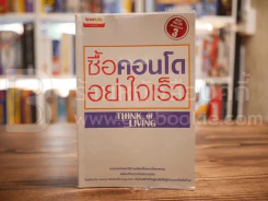 ซื้อคอนโดอย่าใจเร็ว Think of Living รูปที่ 1