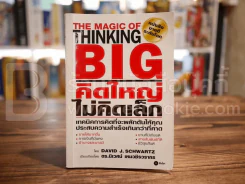 The Magic of Thinking BIG คิดใหญ่ไม่คิดเล็ก รูปที่ 1