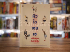 หัวใจเซนเซ สร้างคนแบบญี่ปุ่น รูปที่ 1