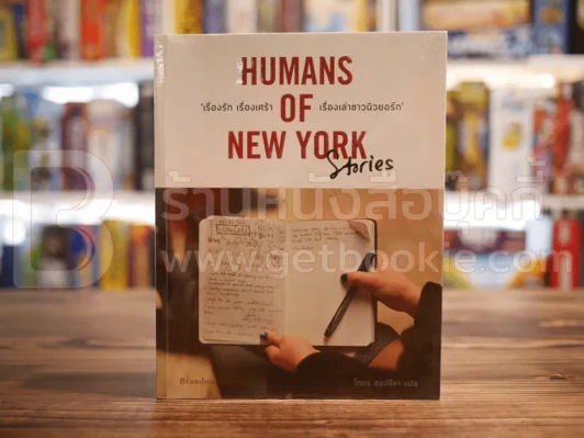 Humans of New York Stories  เรื่องรัก เรื่องเศร้า เรื่องเล่าชาวนิวยอร์ก รูปที่ 1