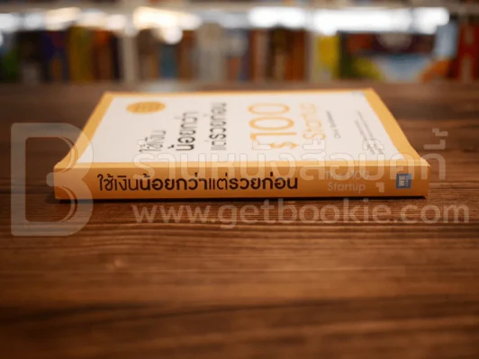 ใช้เงินน้อยกว่าแต่รวยก่อน - Chris Guillebeau รูปที่ 2
