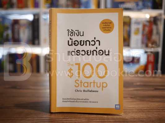 ใช้เงินน้อยกว่าแต่รวยก่อน - Chris Guillebeau รูปที่ 1