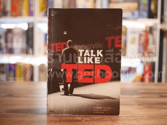 Talk Like Ted  9 เคล็ดลับการนำเสนอให้เปี่ยมพลัง ตรึงใจและสร้างสรรค์ รูปที่ 1
