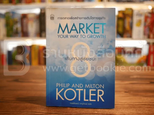8 เส้นทางสู่ชัยชนะ การตลาดเพื่อสร้างการเจริญเติบโตทางธุรกิจ รูปที่ 1