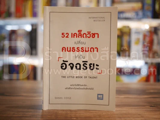 52 เคล็ดวิชาเปลี่ยนคนธรรมดาให้เป็นอัจฉริยะ รูปที่ 1