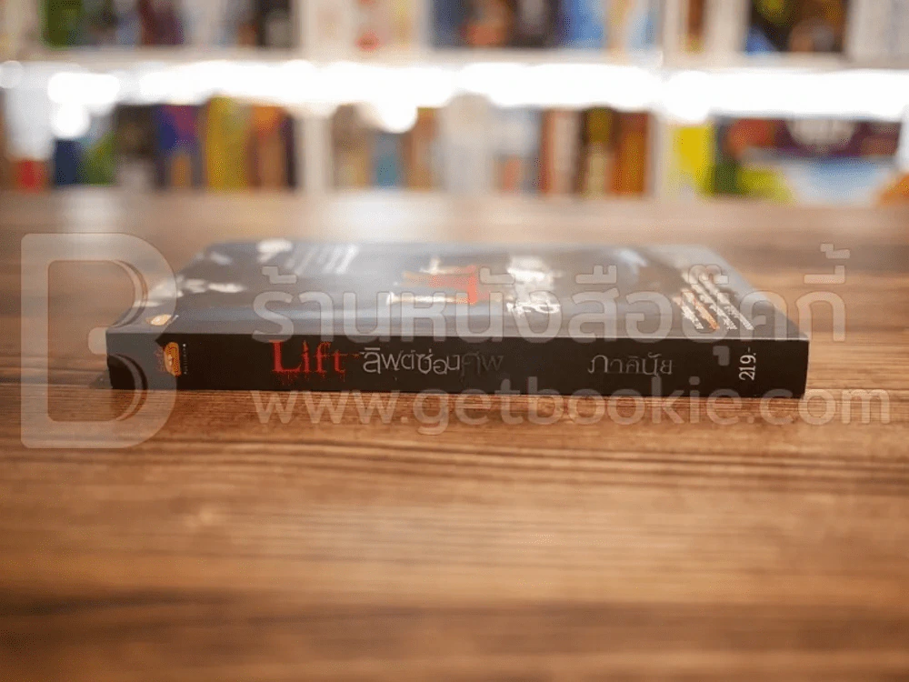 Lift ลิฟต์ซ่อนศพ - ภาคินัย รูปที่ 2
