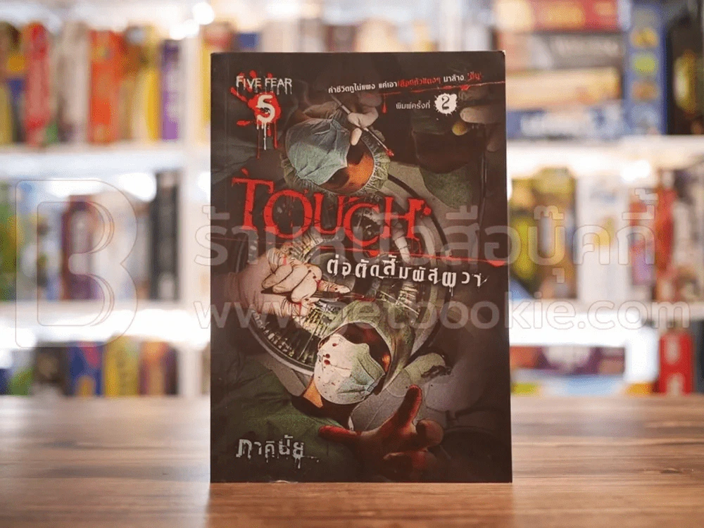 โลภะ Touch ต่อตัดสัมผัสผวา รูปที่ 1