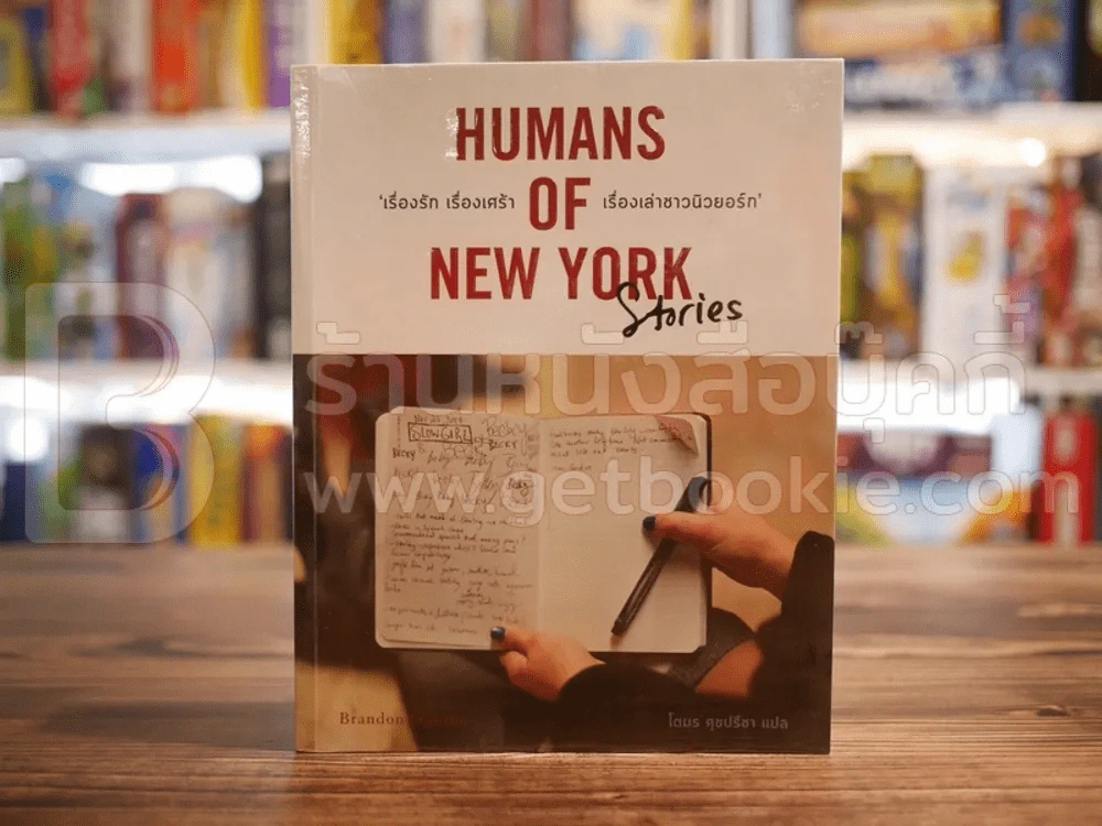 Humans of New York Stories  เรื่องรัก เรื่องเศร้า เรื่องเล่าชาวนิวยอร์ก รูปที่ 1