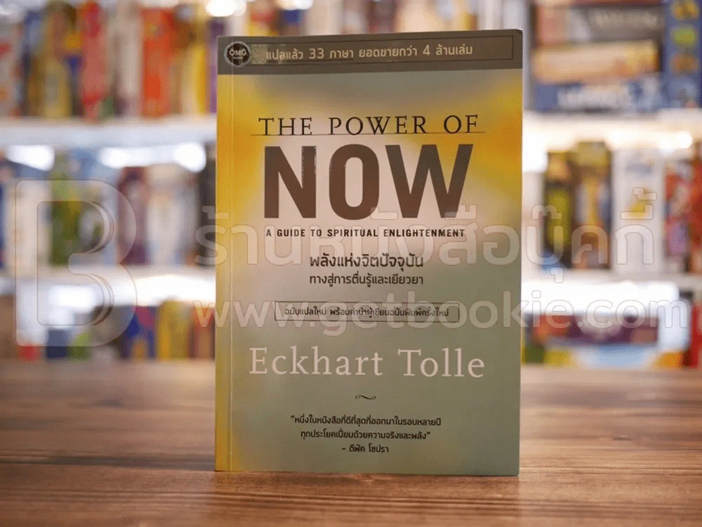 พลังแห่งจิตปัจจุบัน The Power of Now รูปที่ 1