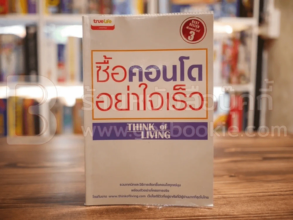 ซื้อคอนโดอย่าใจเร็ว Think of Living รูปที่ 1