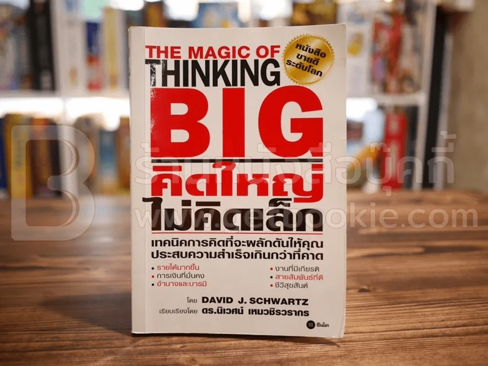 The Magic of Thinking BIG คิดใหญ่ไม่คิดเล็ก รูปที่ 1