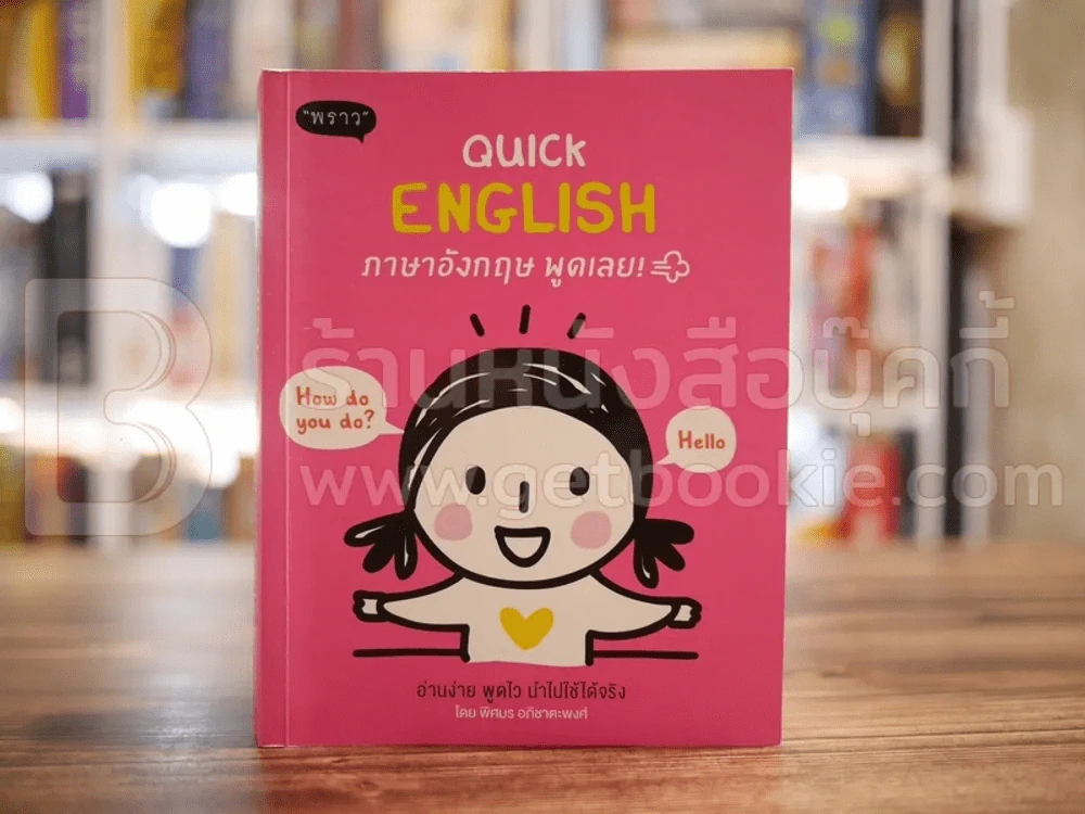 Quick English ภาษาอังกฤษ พูดเลย รูปที่ 1