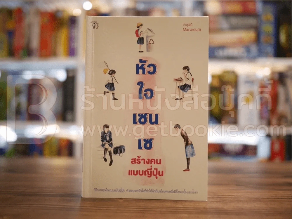 หัวใจเซนเซ สร้างคนแบบญี่ปุ่น รูปที่ 1
