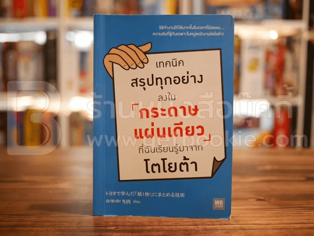 เทคนิคสรุปทุกอย่างลงในกระดาษแผ่นเดียวที่ฉันเรียนรู้มาจากโตโยต้า รูปที่ 1