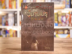 เกิด วิมานเมรุ Reborn - เตมัน รูปที่ 1