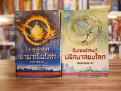 Divergent ไดเวอร์เจนท์ มายาเร้นโลก + Insurgent อินเซอร์เจนท์ ปริศนาสยบโลก
