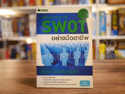 คู่มือวิเคราะห์ Swot อย่างมืออาชีพ รูปที่ 1