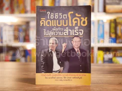 ใช้ชีวิตคิดแบบโค้ช เพื่อก้าวไปสู่ความสำเร็จ รูปที่ 1