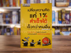 เปลี่ยนความคิดแค่ 1% สำเร็จได้เร็วกว่าคนอื่น รูปที่ 1